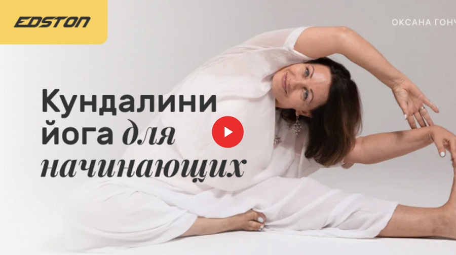 [Оксана Гончарова] Кундалини-йога для начинающих (_0.png